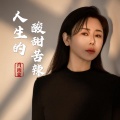 肖雨蒙 - 人生的酸甜苦辣