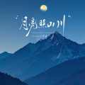 Lucy王若溪 - 月亮照山川