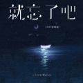一只白羊、Big Cole - 就忘了吧