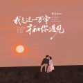 黑豆ado - 我走过一万年才和你遇见