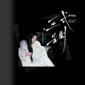 胖球鱼 - 正式告别