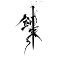 楚逸 - 我们很蠢