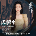 希林娜依高 - 风月局中