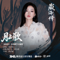 单依纯 - 月上歌