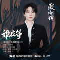 刘雨昕 - 谁在等