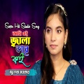 আমি এই জ্বালা কারে কই