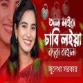 Julekha Sorkar - তালা মাইরা চাবি লইয়া করো বাহানা