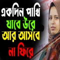 Khadija Vandari - একদিন পাখি যাবে উরে আর আসবে না ফিরে