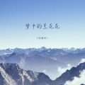 刘建东 - 梦中的兰花花
