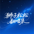 狮子松松 - 小小虫