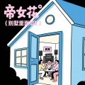 BGM便利店 - 帝女花