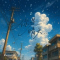BlackwingFK - 你是晴天