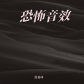 范奇林 - 恐怖_1