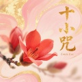 Louis Lee - 如意宝轮王陀罗尼, 消灾吉祥陀罗尼, 功德宝山陀罗尼, 准提佛母陀罗尼