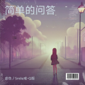 虚伪丿Smile戒•Q版 - 简单的问答