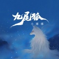 小娜娜 - 九尾狐