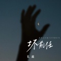 礼越 - 坏前任