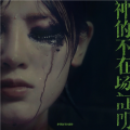 Chowlata - 神的不在场证明