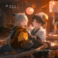 苏音音 - 抱紧我又推开我