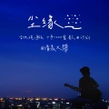 清晨大攀 - 尘缘
