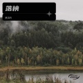 莫浩鸣 - 落榜