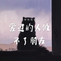 恰恰恰恰恰 - 爱过的人做不了朋友