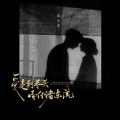 爱走到尽头 (情付诸东流)