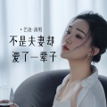 艺凌 - 不是夫妻却爱了一辈子