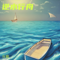斗瑜 - 逆水行舟