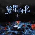 北夜 - 繁星向北