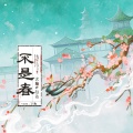 玄觞、包达Quinn - 不是春