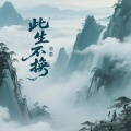 池鱼 - 此生不换
