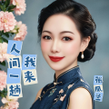 张凤兰 - 我来人间一趟
