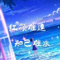 石俊哲 - 红颜难遇知己难求