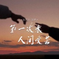 张艺迈 - 第一次来人间受苦