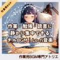 作業用BGM専門アトリエ - 深夜のコンビニに行くみたいな気軽さで