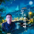 梁运超 - 等你在奈何桥畔