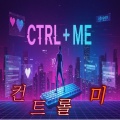 나빌레라 Navillera - CTRL + ME 컨트롤 미