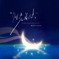 泡芙芙Scarlett - 月光着陆
