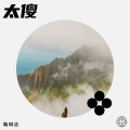 鞠琳洁 - 太傻 (Live)
