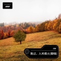 沐昕、卡司宝贝 - 路过 ， 人间烟火