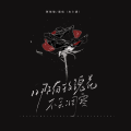 阿悠悠、潘成（皮卡潘） - 哪有玫瑰花不会凋零