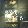 高跷妹 - 抱紧我又推开我