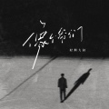 轻烟大叔 - 像个爷们