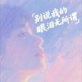 于杲林 - 别说我的眼泪你无所谓