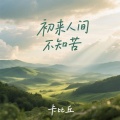 卡比丘 - 初来人间不知苦