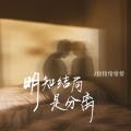 恰恰恰恰恰 - 明知结局是分离