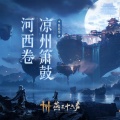 陈致逸、燕云十六声 - 欢鼓奏明春_凉州镇