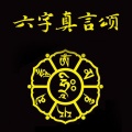 荔荔一朝 - 六字大明咒