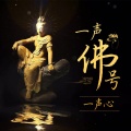 佛教音乐 - 南无阿弥陀佛圣号